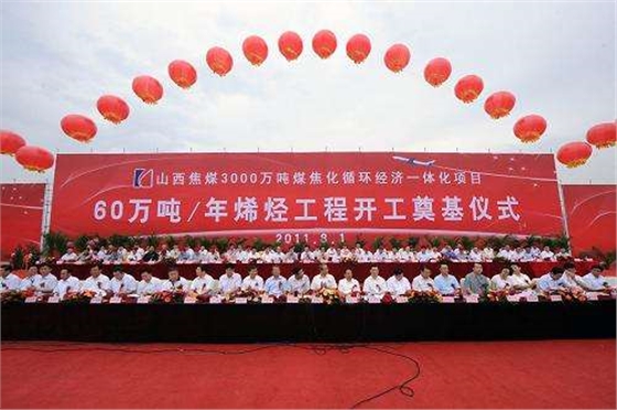 山西焦煤集團(tuán)60萬噸烯烴項目