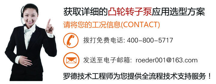 聯(lián)系羅德為您的煤化工行業(yè)凸輪轉子泵應用選型提供全面的技術支持20160622
