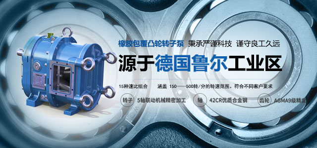 源于德國(guó)魯爾工業(yè)區(qū)的彈性體包覆凸輪轉(zhuǎn)子泵. 秉承嚴(yán)謹(jǐn)科技，謹(jǐn)守良工久遠(yuǎn)